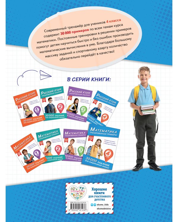Комплект: 2 тренажера по русскому и математике для 4 класса (ИК)