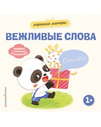 Хорошие манеры. Вежливые слова. Спасибо!