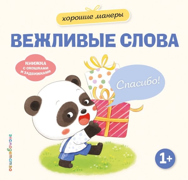 Обложка книги «Хорошие манеры. Вежливые слова. Спасибо!», ISBN 9785042339486