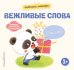 Обложка книги «Хорошие манеры. Вежливые слова. Спасибо!», ISBN 9785042339486