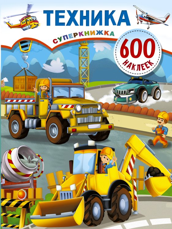 Суперкнижка: 600 наклеек Техника