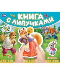Колобок (книга с липучками 210х180мм 8 стр) Умка в кор.80шт