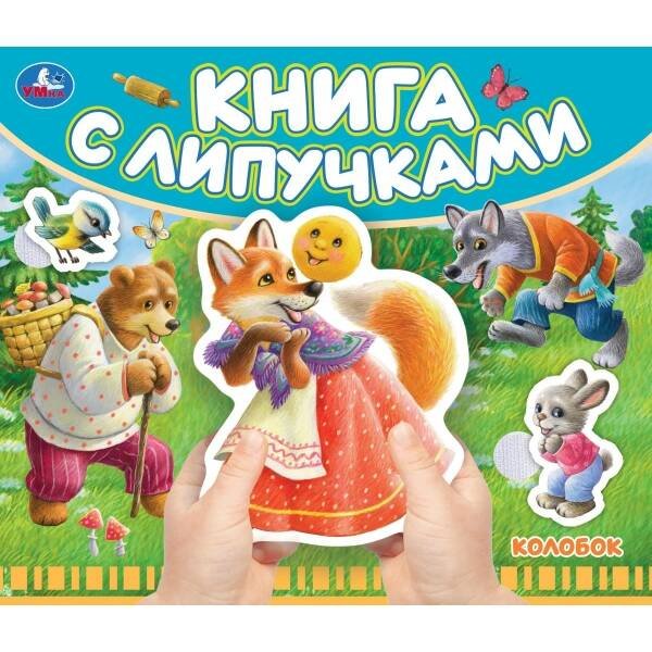 Колобок (книга с липучками 210х180мм 8 стр) Умка в кор.80шт