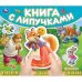 Колобок (книга с липучками 210х180мм 8 стр) Умка в кор.80шт