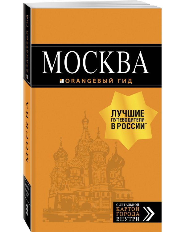 Дополнительное изображение книги «Москва: путеводитель + карта»