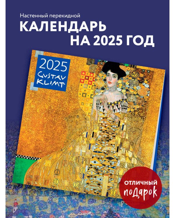 Густав Климт. Календарь настенный на 2025 год (300х300 мм)