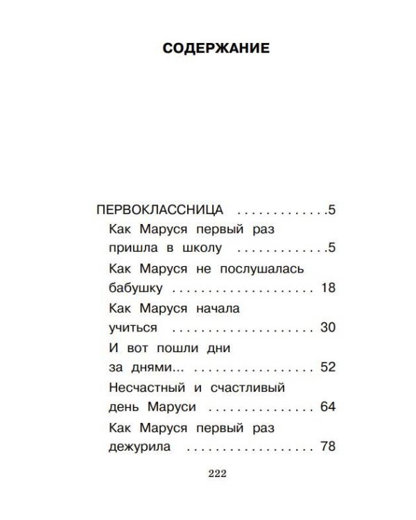 Первоклассница. Рассказы