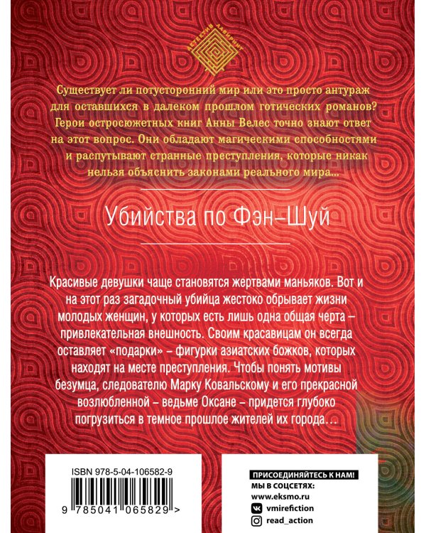 Дополнительное изображение книги «Убийства по фэншуй»