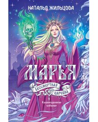 Марья. Бессмертная. Царевна. Дилогия