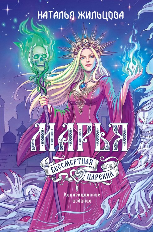 Обложка книги «Марья. Бессмертная. Царевна. Дилогия» — Жильцова Наталья Сергеевна, ISBN 9785171881566