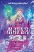 Обложка книги «Марья. Бессмертная. Царевна. Дилогия» — Жильцова Наталья Сергеевна, ISBN 9785171881566