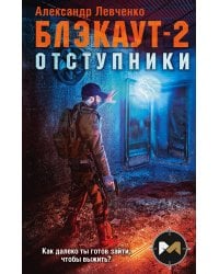 Блэкаут-2. Отступники