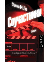 Соучастники