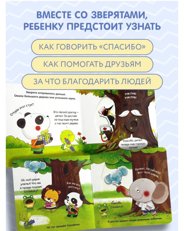 Дополнительное изображение книги «Хорошие манеры. Вежливые слова. Спасибо!»
