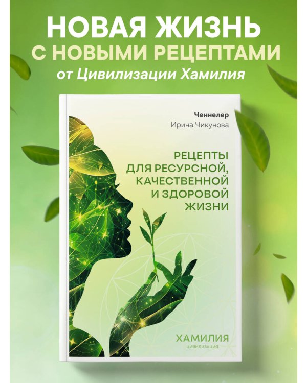 Рецепты для ресурсной, качественной и здоровой жизни. Цивилизация Хамилия