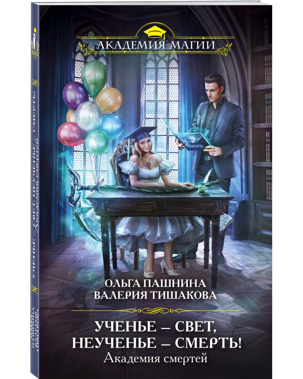 Академия смертей. Ученье — свет, неученье — смерть!