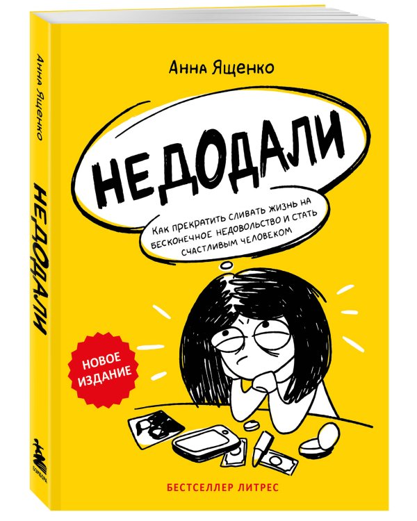 Недодали. Как прекратить сливать жизнь на бесконечное недовольство и стать счастливым человеком