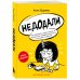 Недодали. Как прекратить сливать жизнь на бесконечное недовольство и стать счастливым человеком