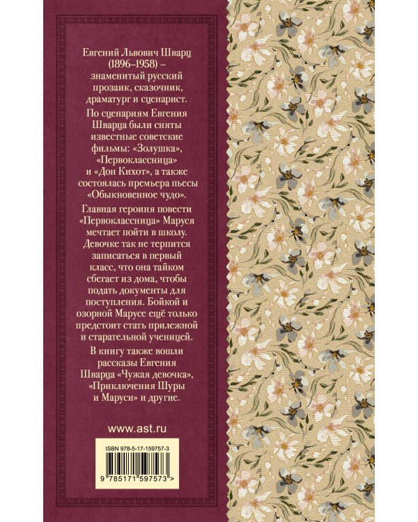 Первоклассница. Рассказы