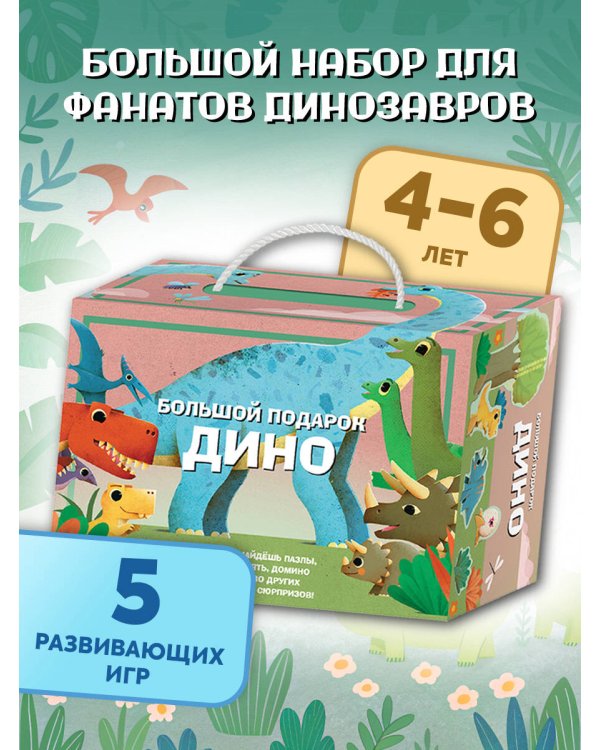 Большой подарок Дино