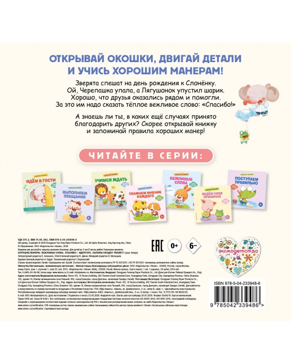 Дополнительное изображение книги «Хорошие манеры. Вежливые слова. Спасибо!»