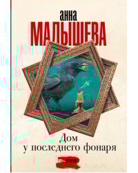 Дом у последнего фонаря