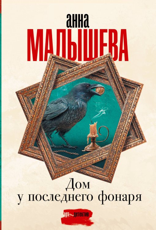Задержи дыхание. Проза Анны Малышевой (м) Дом у последнего фонаря