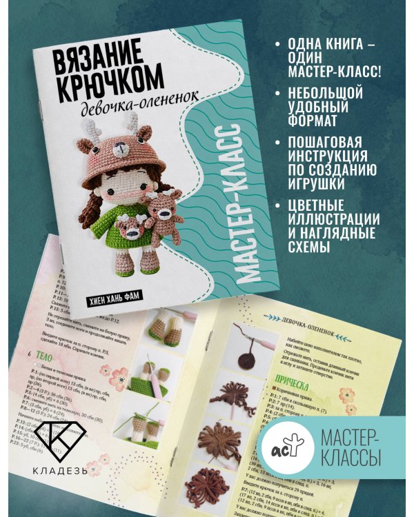 Дополнительное изображение книги «Девочка-олененок. Мастер-класс по вязанию крючком»