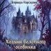 Дополнительное изображение книги «Хозяин болотного особняка»