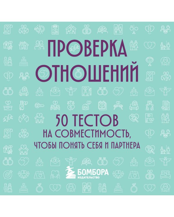 Дополнительное изображение книги «Проверка отношений. 50 тестов на совместимость, чтобы понять себя и партнера»
