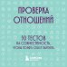 Дополнительное изображение книги «Проверка отношений. 50 тестов на совместимость, чтобы понять себя и партнера»