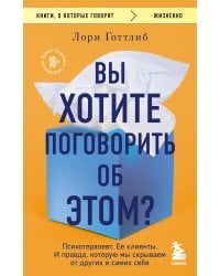Вы хотите поговорить об этом? Психотерапевт. Ее клиенты. И правда, которую мы скрываем от других и самих себя