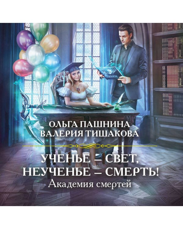 Академия смертей. Ученье — свет, неученье — смерть!