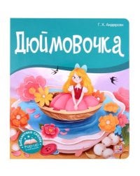 Библиотека сказок. Дюймовочка