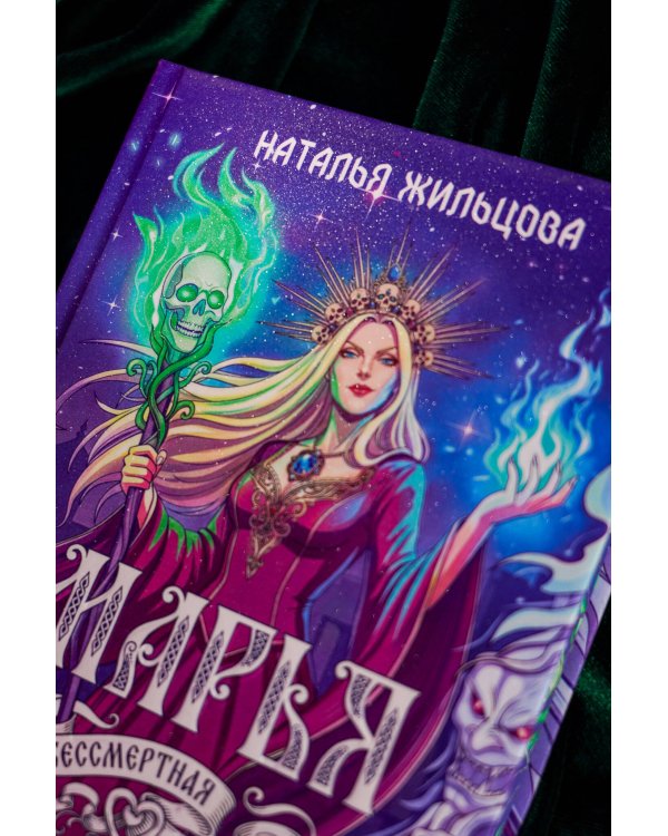 Дополнительное изображение книги «Марья. Бессмертная. Царевна. Дилогия»