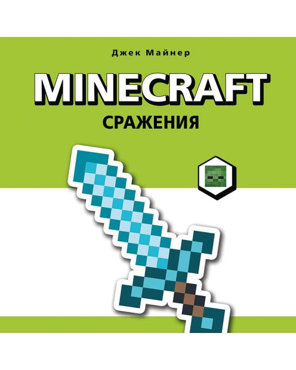 Minecraft. Сражения. Иллюстрированное руководство для начинающих