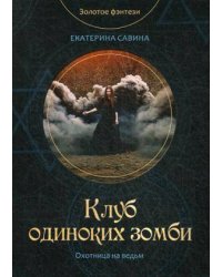 Клуб одиноких зомби