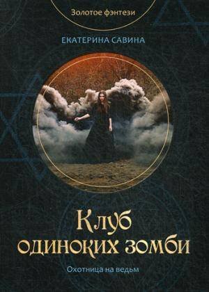 Золотое фэнтези Клуб одиноких зомби
