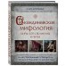 Мифы и легенды народов мира Скандинавская мифология. Миры, боги, великаны и герои. Иллюстрированный путеводитель