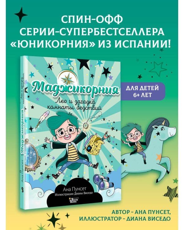 Маджикорния. Лео и загадка комнаты бедствий