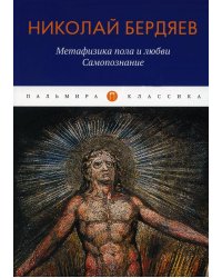 Метафизика пола и любви. Самопознание