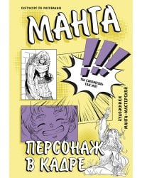 Манга. Персонаж в кадре