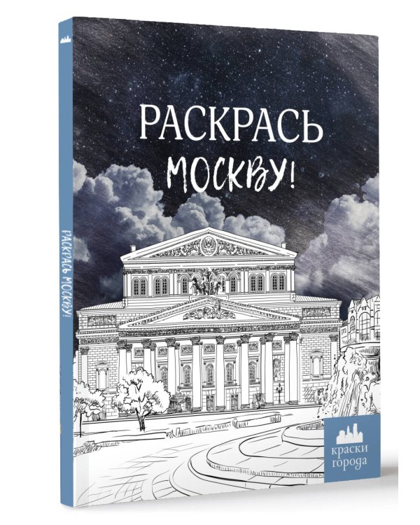 Раскрась Москву!