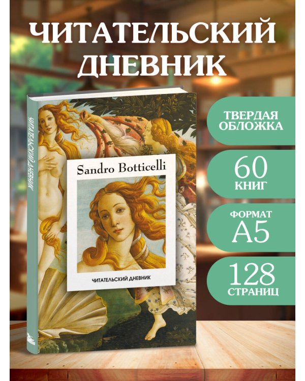 Читательский дневник. Рождение Венеры Сандро Боттичелли (64 л., твердая обложка)