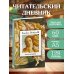 Читательский дневник. Рождение Венеры Сандро Боттичелли (64 л., твердая обложка)
