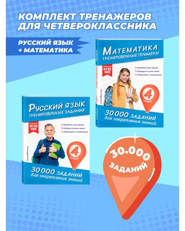 Комплект: 2 тренажера по русскому и математике для 4 класса (ИК)