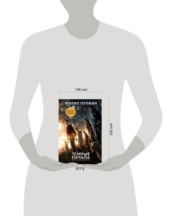 Темные начала. Книга 3. Янтарный телескоп (новая обложка)