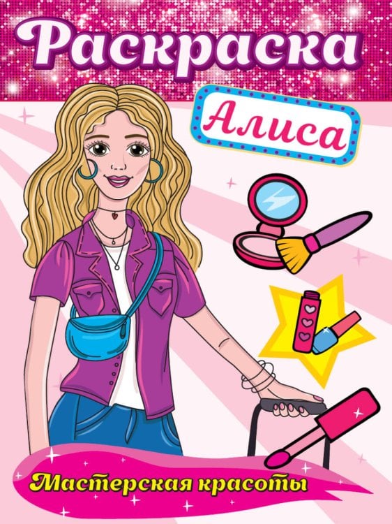 СЕРИЯ: РАСКРАСКА МАСТЕРСКАЯ КРАСОТЫ глян.ламин.обл 195х276 (Проф-Пресс) РАСКРАСКА. МАСТЕРСКАЯ КРАСОТЫ. АЛИСА