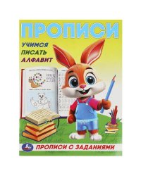 Учимся писать алфавит. Прописи с заданиями. 162х215 мм. Скрепка. 16 стр. Умка в кор.50шт