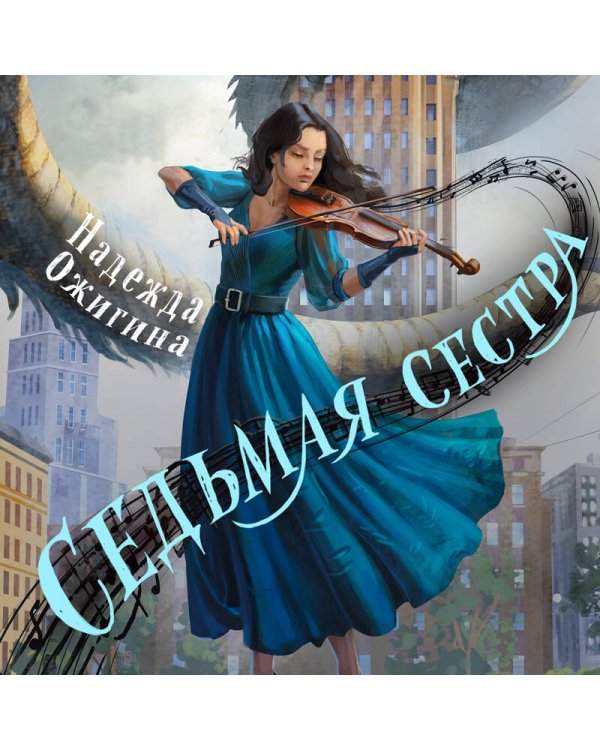 Седьмая сестра